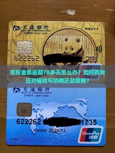京东金条逾期70多天怎么办？如何有效应对催收与协商还款策略？