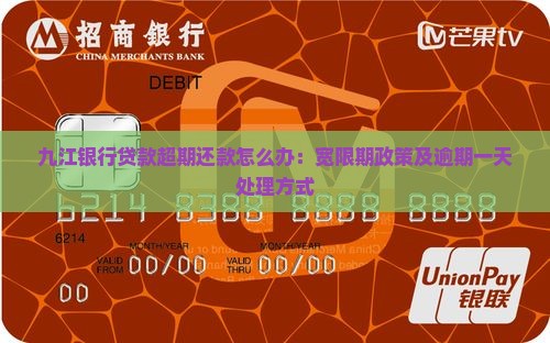 九江银行贷款超期还款怎么办：宽限期政策及逾期一天处理方式
