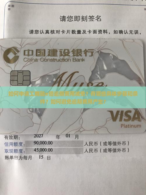 如何申请工商融e借逾期费用减免？有哪些具体步骤和条件？如何避免逾期费用产生？