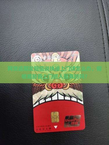 网贷逾期发短信说执法上门该怎么办，催收威胁要上门抓人是真的吗？