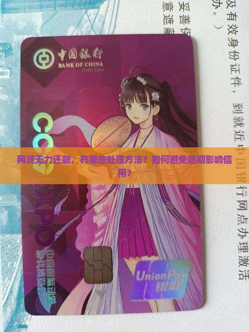 网贷无力还款，有哪些处理方法？如何避免逾期影响信用？