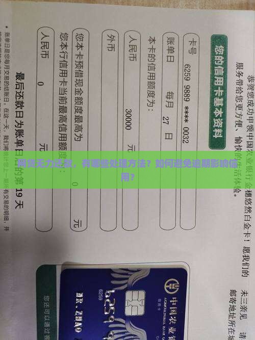 网贷无力还款，有哪些处理方法？如何避免逾期影响信用？