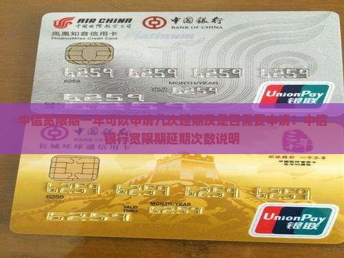 中信宽限期一年可以申请几次延期及是否需要申请？中信银行宽限期延期次数说明