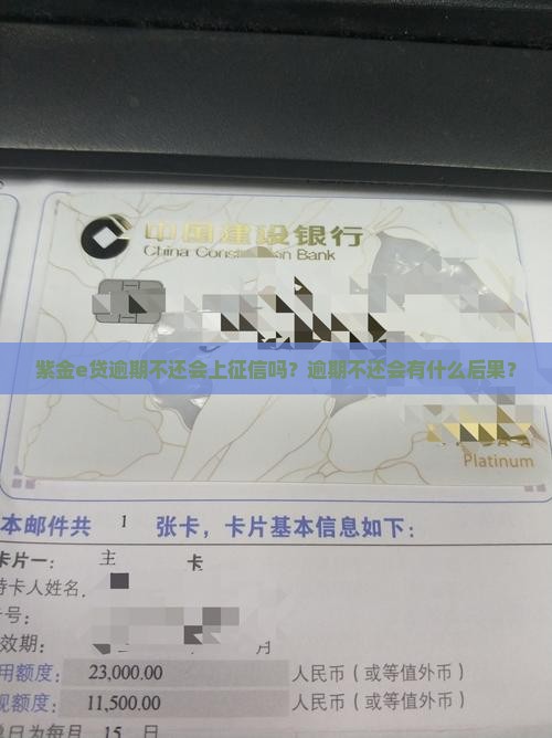 紫金e贷逾期不还会上征信吗？逾期不还会有什么后果？