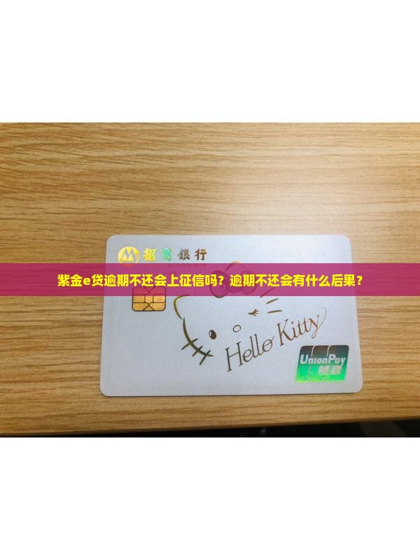 紫金e贷逾期不还会上征信吗？逾期不还会有什么后果？