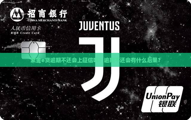 紫金e贷逾期不还会上征信吗？逾期不还会有什么后果？