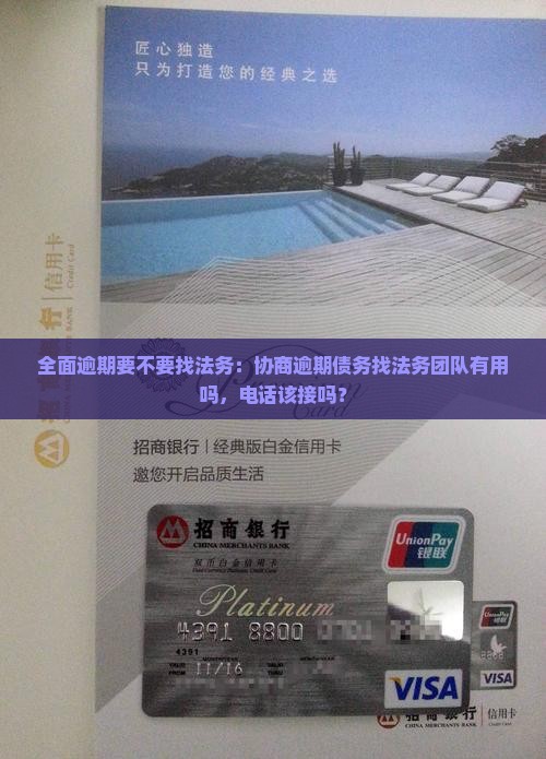 全面逾期要不要找法务：协商逾期债务找法务团队有用吗，电话该接吗？