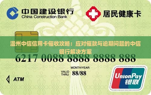 温州中信信用卡催收攻略：应对催款与逾期问题的中信银行解决方案