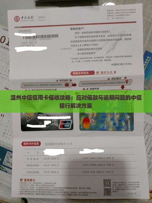 温州中信信用卡催收攻略：应对催款与逾期问题的中信银行解决方案