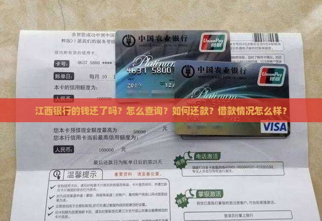 江西银行的钱还了吗？怎么查询？如何还款？借款情况怎么样？