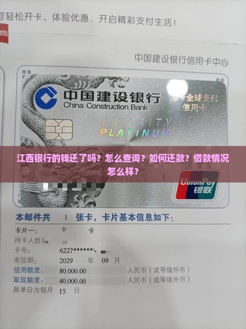 江西银行的钱还了吗？怎么查询？如何还款？借款情况怎么样？