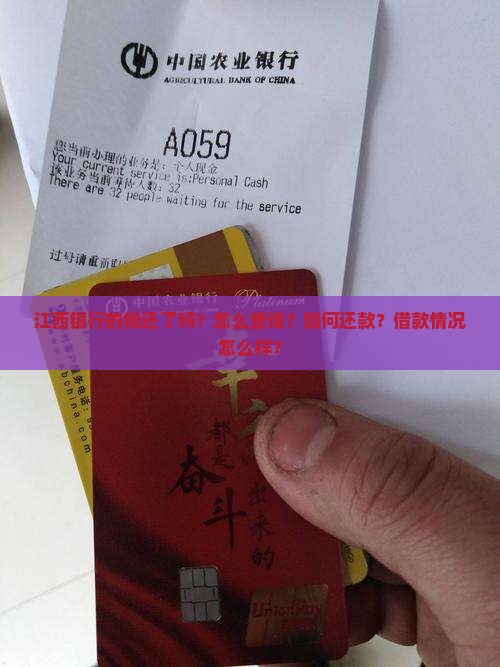 江西银行的钱还了吗？怎么查询？如何还款？借款情况怎么样？