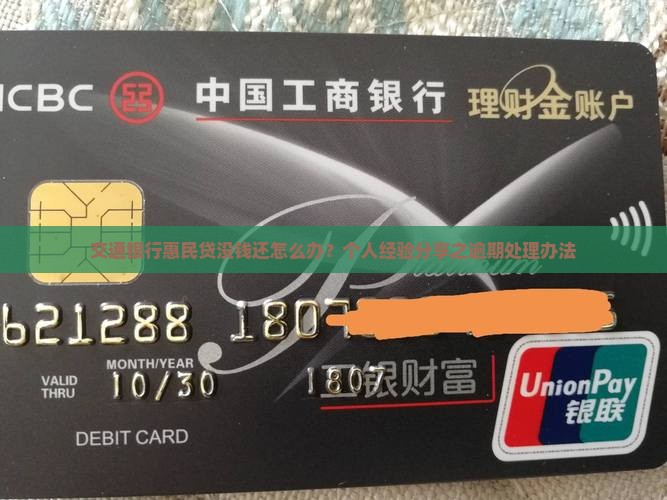 交通银行惠民贷没钱还怎么办？个人经验分享之逾期处理办法