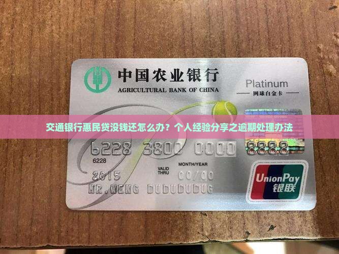 交通银行惠民贷没钱还怎么办？个人经验分享之逾期处理办法