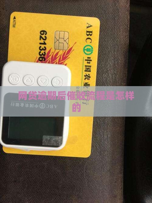 网贷逾期后催收流程是怎样的