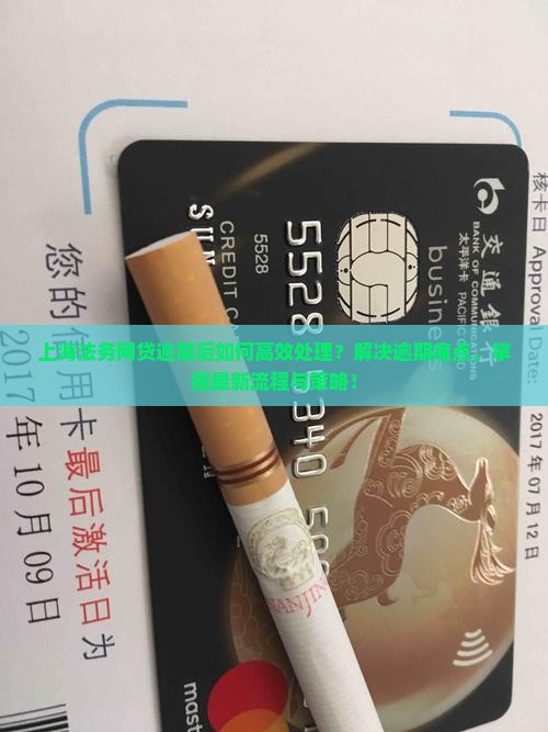 上海法务网贷逾期后如何高效处理？解决逾期痛点，掌握最新流程与策略！