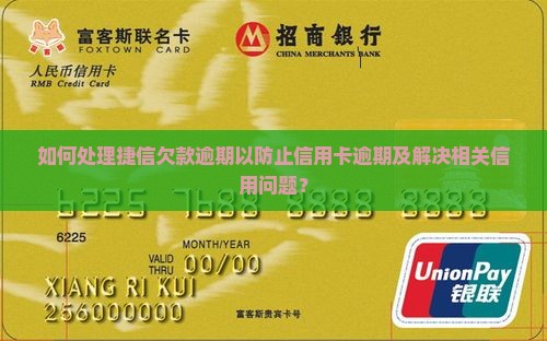 如何处理捷信欠款逾期以防止信用卡逾期及解决相关信用问题？