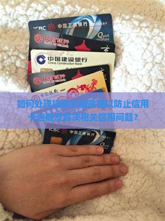 如何处理捷信欠款逾期以防止信用卡逾期及解决相关信用问题？