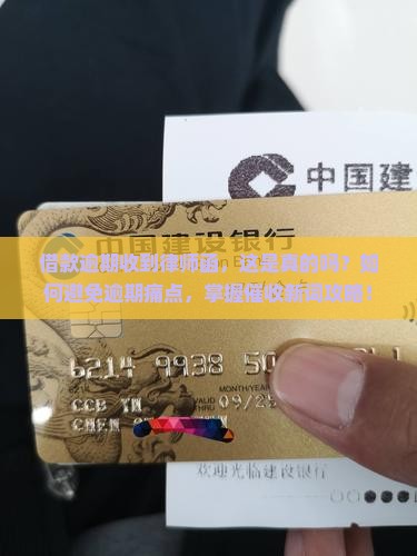 借款逾期收到律师函，这是真的吗？如何避免逾期痛点，掌握催收新词攻略！