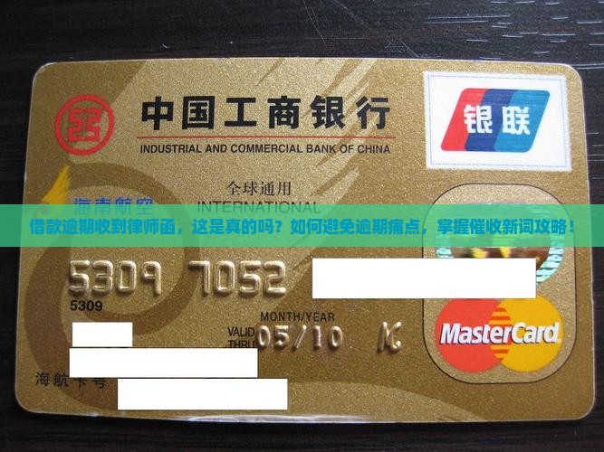 借款逾期收到律师函，这是真的吗？如何避免逾期痛点，掌握催收新词攻略！
