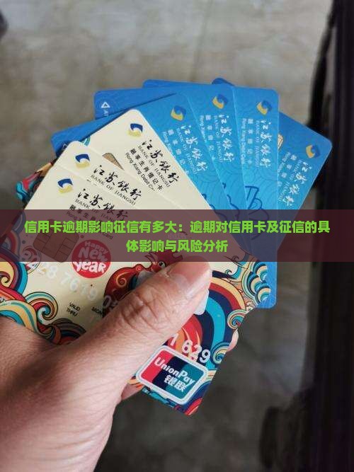 信用卡逾期影响征信有多大：逾期对信用卡及征信的具体影响与风险分析
