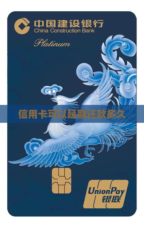 信用卡可以延期还款多久