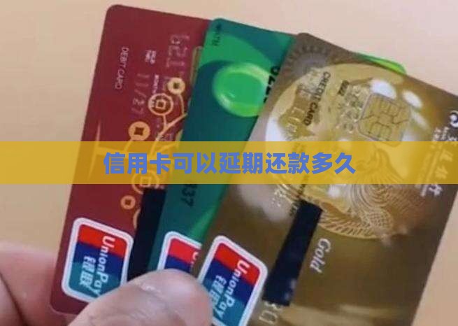 信用卡可以延期还款多久