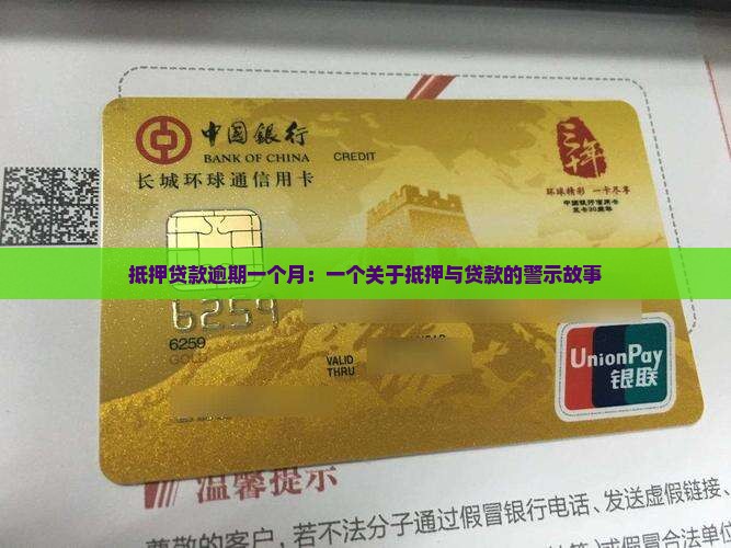 抵押贷款逾期一个月：一个关于抵押与贷款的警示故事
