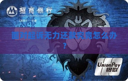 面对起诉无力还款究竟怎么办？