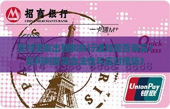 支付贷发出强制执行通知是否真实？如何判断其合法性与应对措施？