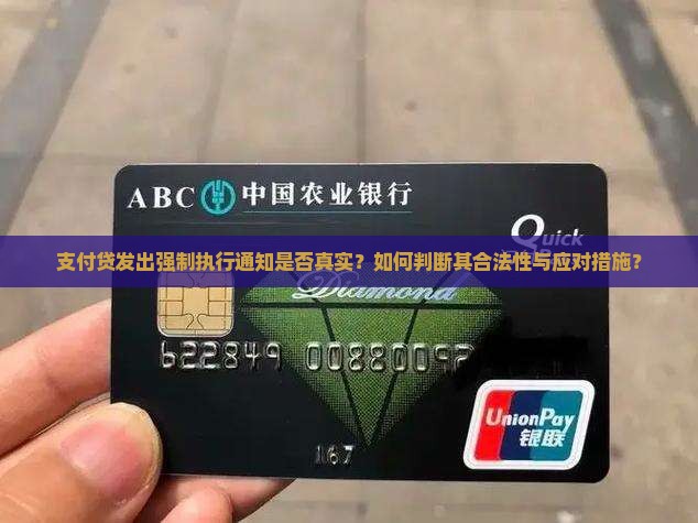 支付贷发出强制执行通知是否真实？如何判断其合法性与应对措施？