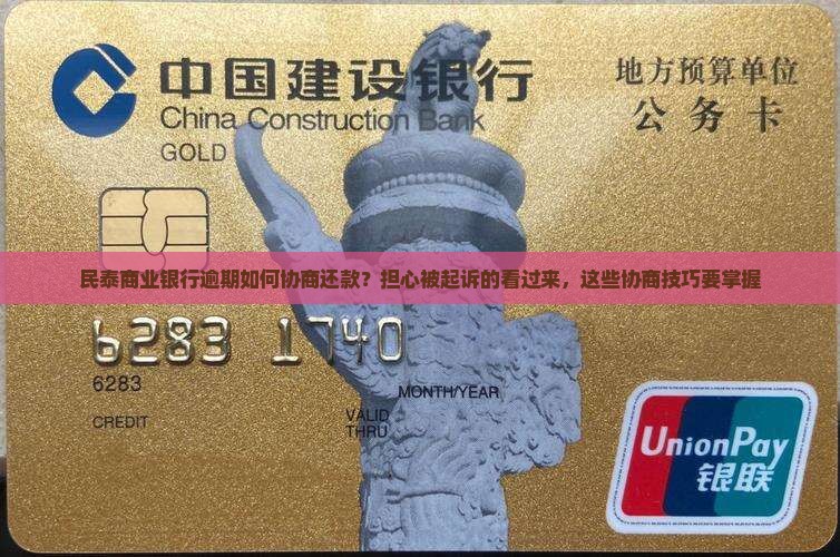 民泰商业银行逾期如何协商还款？担心被起诉的看过来，这些协商技巧要掌握