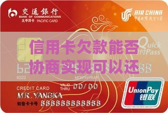信用卡欠款能否协商实现可以还清的可能性
