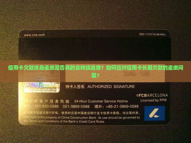 信用卡欠款终身追缴是否真的会持续追缴？如何应对信用卡长期欠款的追缴问题？