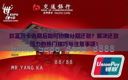 玖富万卡逾期后如何协商分期还款？解决还款压力的热门技巧与注意事项！