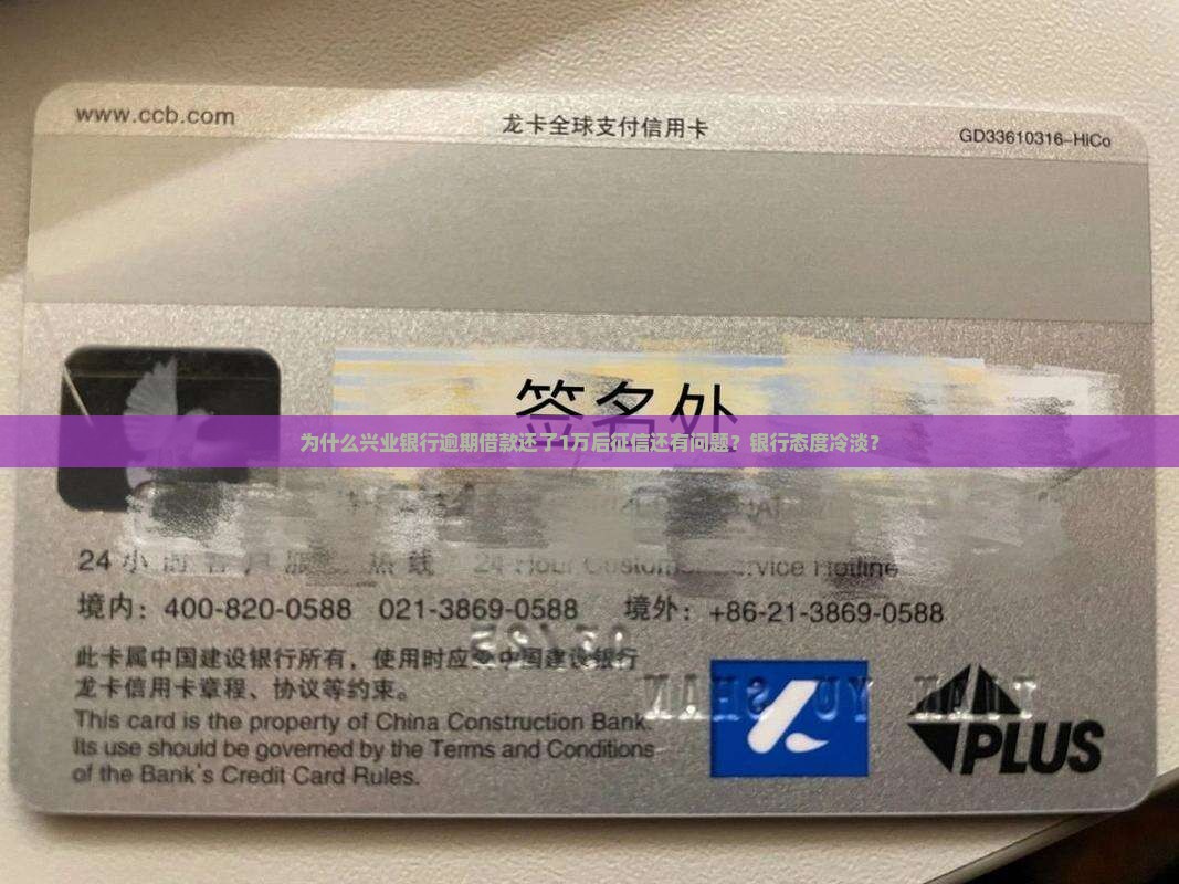 为什么兴业银行逾期借款还了1万后征信还有问题？银行态度冷淡？
