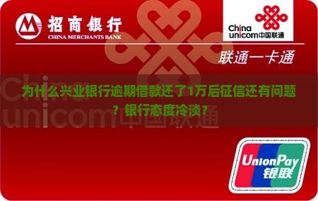 为什么兴业银行逾期借款还了1万后征信还有问题？银行态度冷淡？