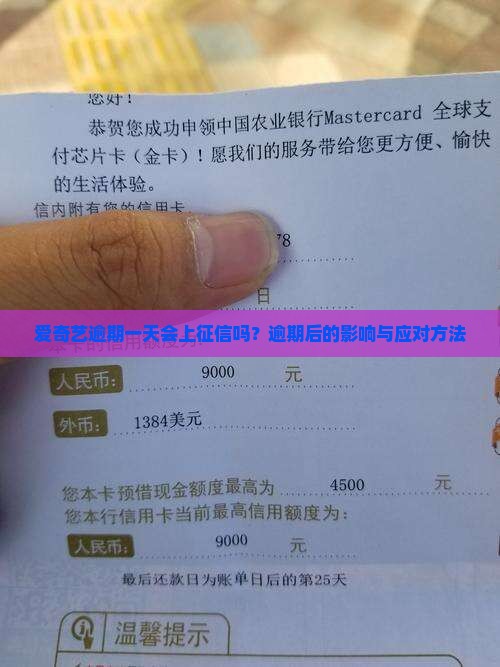 爱奇艺逾期一天会上征信吗？逾期后的影响与应对方法