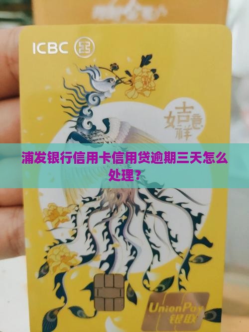 浦发银行信用卡信用贷逾期三天怎么处理？