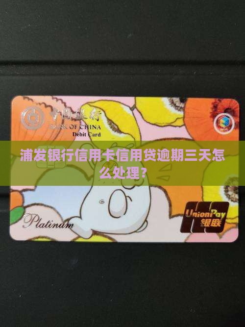 浦发银行信用卡信用贷逾期三天怎么处理？