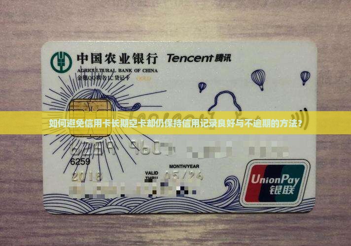 如何避免信用卡长期空卡却仍保持信用记录良好与不逾期的方法？