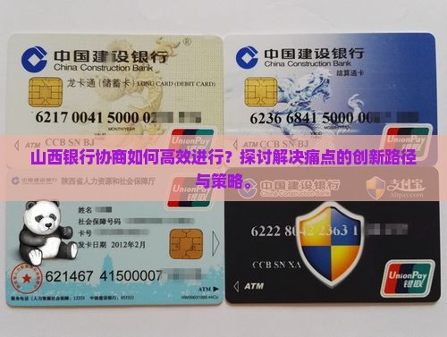山西银行协商如何高效进行？探讨解决痛点的创新路径与策略。