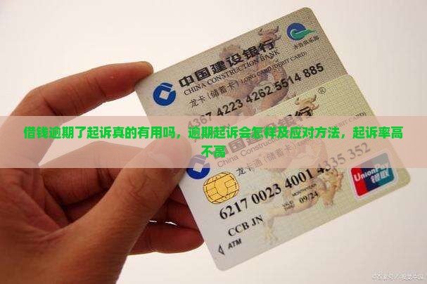 借钱逾期了起诉真的有用吗，逾期起诉会怎样及应对方法，起诉率高不高