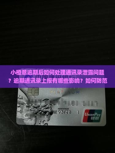 小橙意逾期后如何处理通讯录泄露问题？逾期通讯录上报有哪些影响？如何防范通讯录被恶意利用？