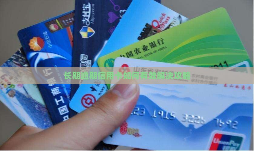 长期逾期信用卡如何有效解决攻略