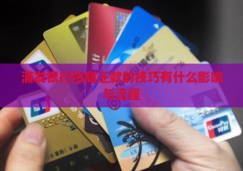 浦发银行协商还款的技巧有什么影响与流程