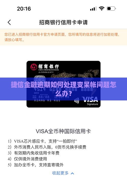 捷信金融逾期如何处理变呆帐问题怎么办？