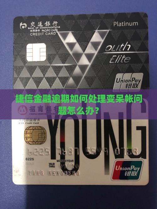 捷信金融逾期如何处理变呆帐问题怎么办？