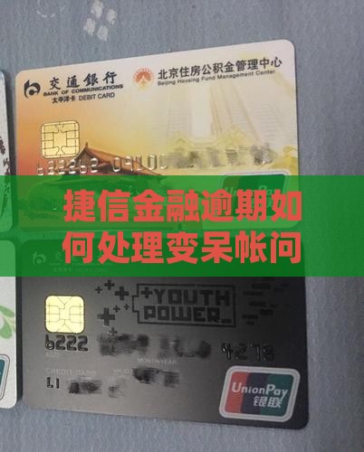 捷信金融逾期如何处理变呆帐问题怎么办？
