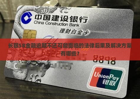 长银58金融逾期不还可能面临的法律后果及解决方案有哪些？